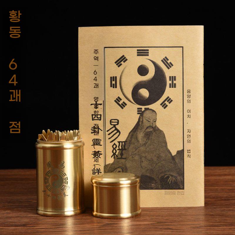 황동 주역 점술 64괘 산통 소원성취 태극괘 - 상세 이미지 3
