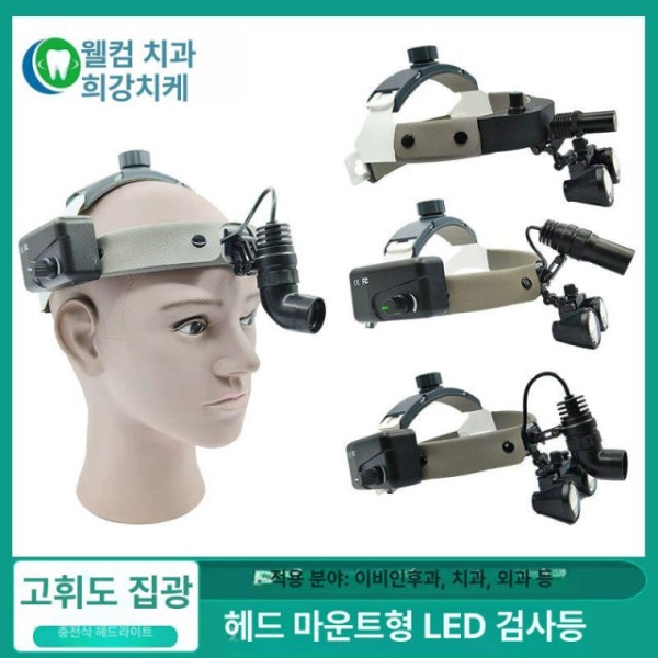 프리미엄 수술용 랜턴 헤드 라이트 고휘도 충전 후레쉬 구강 병원 기본형 밝기 20000LUX - 상세 이미지 4