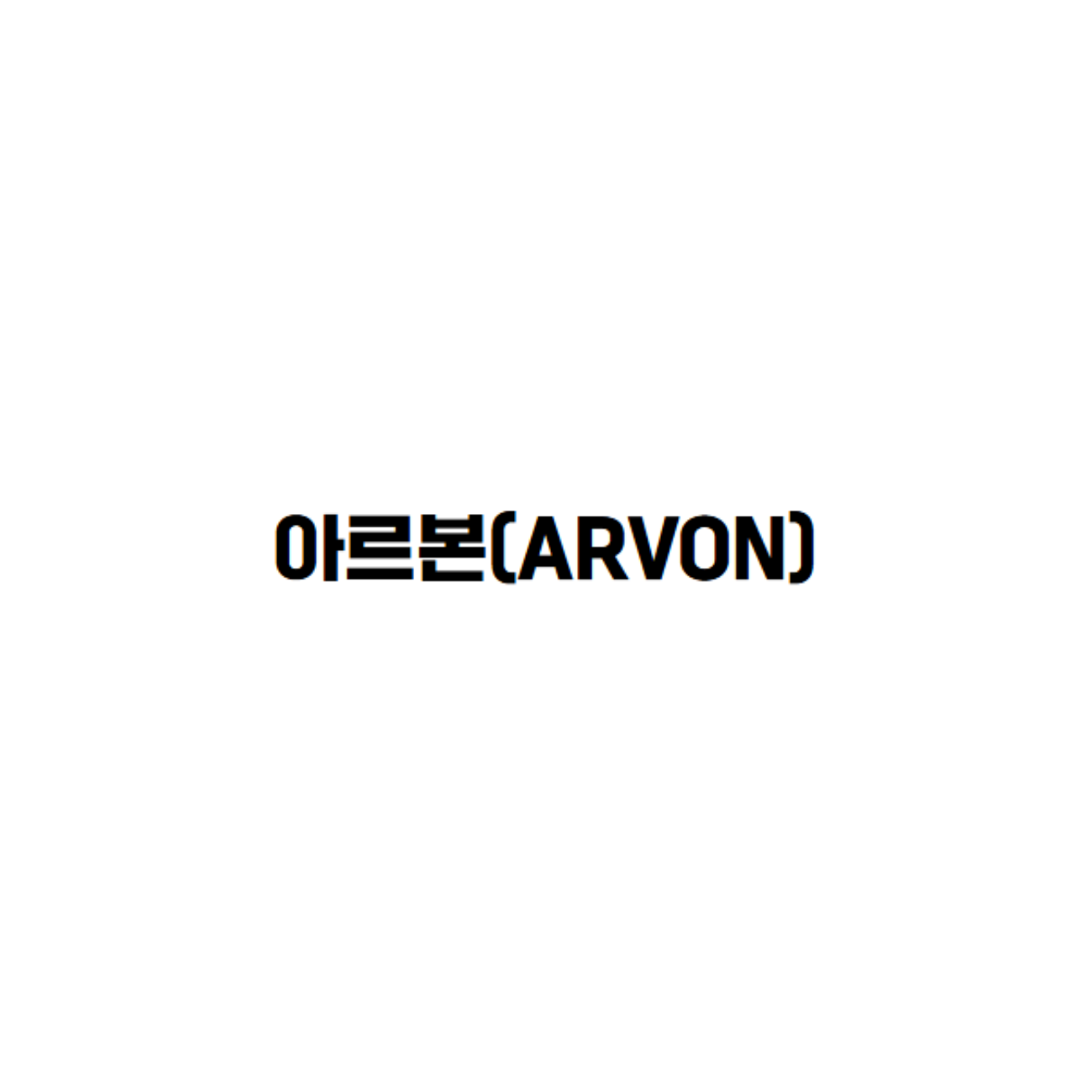 아르본ARVON 스토어 로고