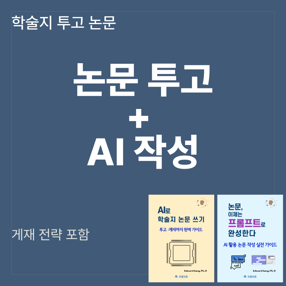 AI 학술지 논문 투고 패키지 SCI·KCI 게재 전략 프롬프트 논문 작... 솔직 독서 후기 | 읽어볼 만할까? - 대표 이미지