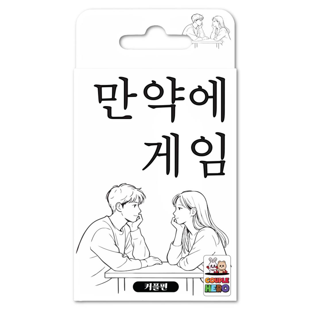 [만약에게임 커플편] 밸런스 진실 커플 연인 단체 카드 보드 질문 복불복 대화 공감 게임 이미지 3