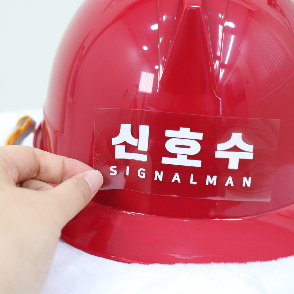 안전모 스티커 이름스티커 방수 이름표 라벨 주문제작 투명 네임스티커 배경없는 UV DTF - 상품 이미지