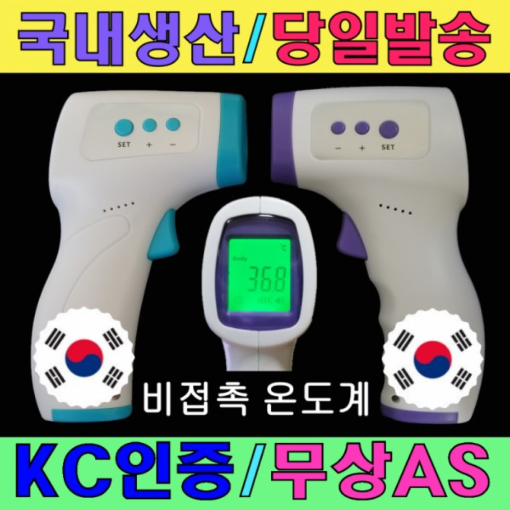 국내산 비접촉 온도계 발열체크 감지 자가진단 KC인증 발송 건전지무료 최저가 - 상품 이미지