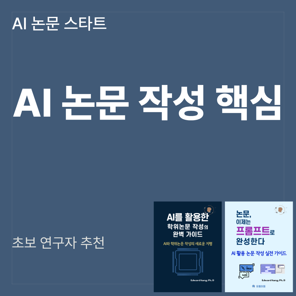 AI 학위논문 작성 완성 패키지 ChatGPT 프롬프트 연구 글쓰기 전략 연구자 필수 AI 논문 가이드 전자책 이미지