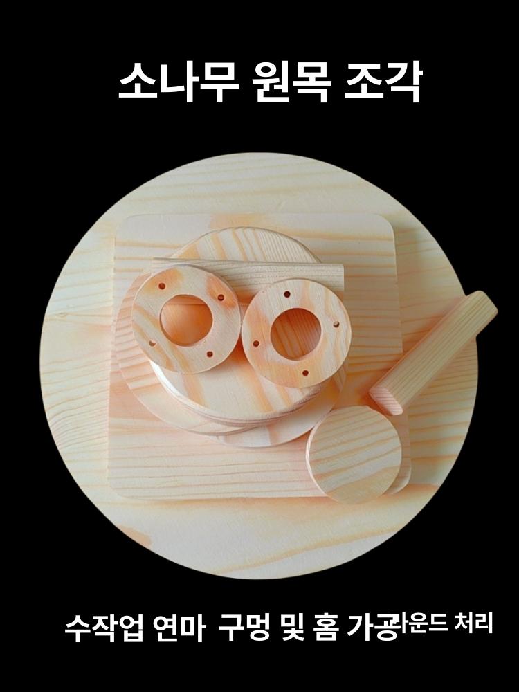 소나무 원판 상판 덮개 원목 커버 판자 테이블 지름 7cm 2개 12mm - 상세 이미지 3