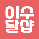 이웃집수달샵 스토어 로고