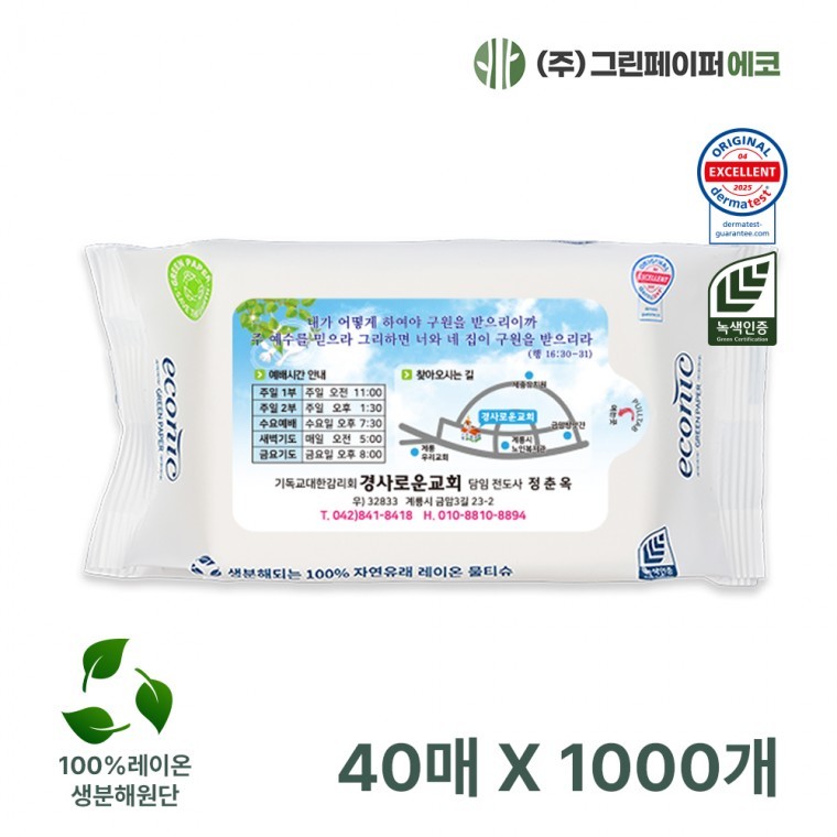 지니몰 생분해 에코닉 화이트 40매 40gsm 1000개 휴대용 물티슈 전도용