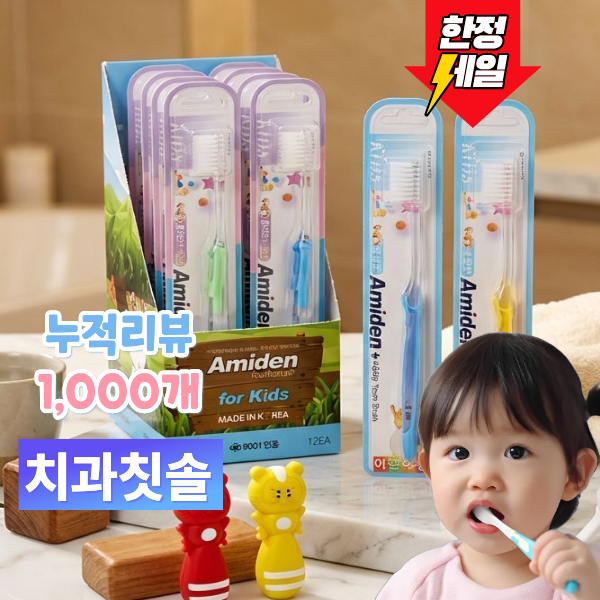 아미덴 치과칫솔 유아어린이칫솔 10개입 개별포장 보관패키지 키즈 3세~청소년 - 상품 이미지