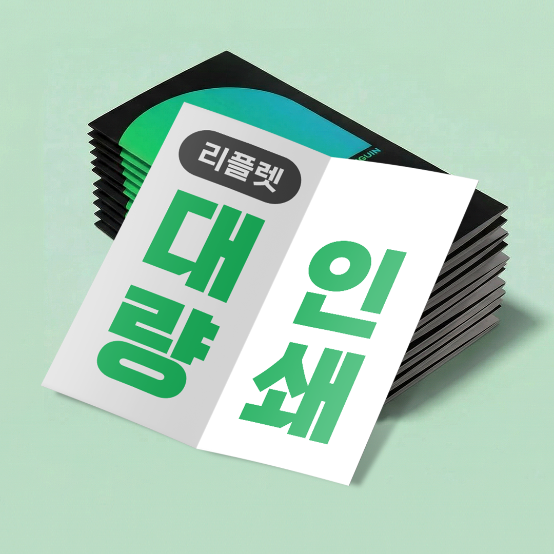 리플렛 대량 제작 인쇄 디자인 리플릿 팜플렛 A4 스노우 2단 보통 1000매 - 상품 이미지