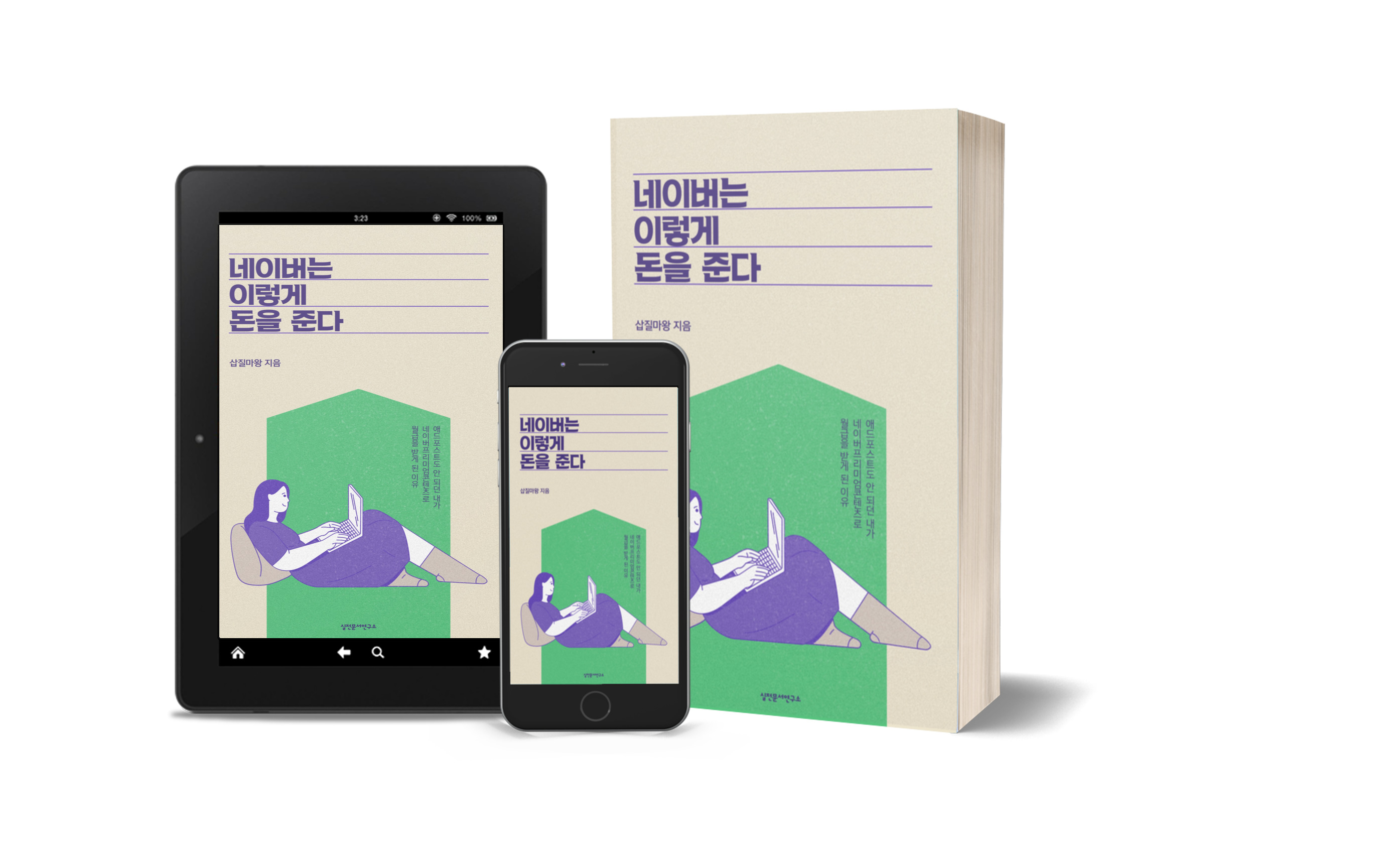 네이버는 이렇게 돈을 준다 / 네이버프리미엄콘텐츠 부업 가이드 / 전자책 PDF - 상품 이미지