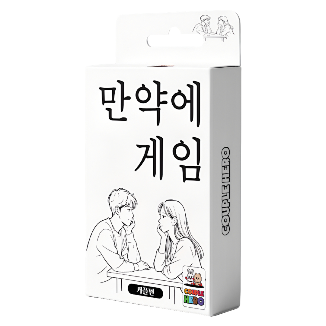 [만약에게임 커플편] 밸런스 진실 커플 연인 단체 카드 보드 질문 복불복 대화 공감 게임 이미지 4
