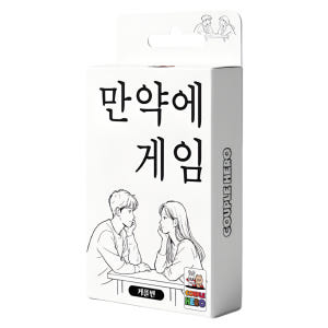 [만약에게임 커플편] 밸런스 진실 커플 연인 단체 카드 보드 질문 복불복... 실사용 후기 | 효과 있을까? - 상품 이미지 4