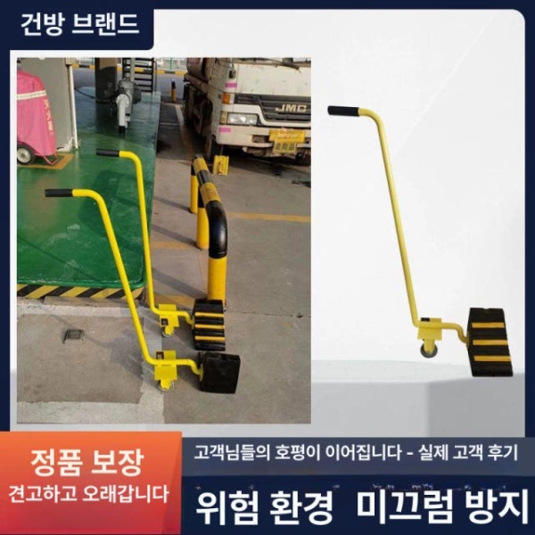 최강 화물차 거치대 고정대 바퀴달린 고임목 경사로 카센터 수동식 차단기 좌측 1개 - 상세 이미지 3