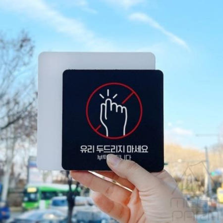 유리두드리지마1 부착형 정사각 소형안내판 13x13cm 애견카페 방문객안내 주의사항