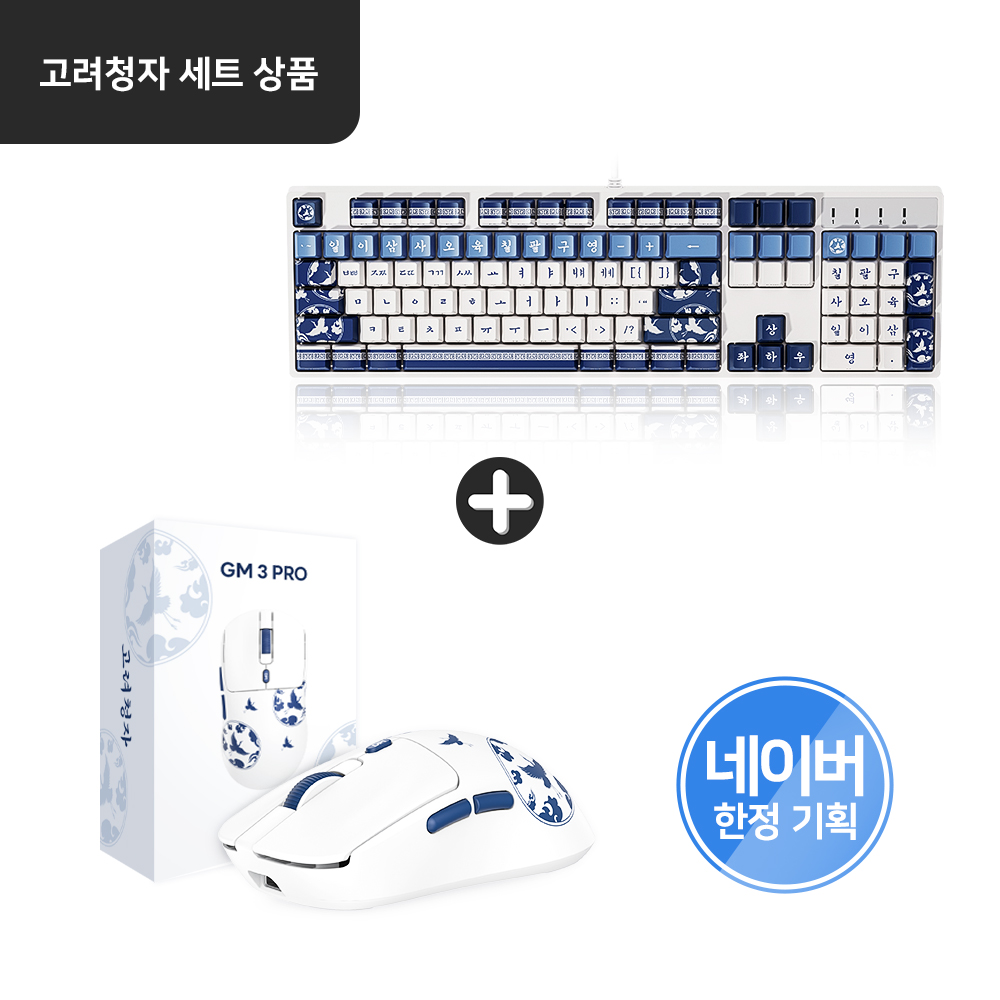 [고려청자 에디션 세트] 단청 기계식 사무용 유선 키보드 고려청자+초경량 유선 블루투스 무선 게이밍 마우스 고려청자 에디션 GM3 PRO TE1 - 상품 이미지