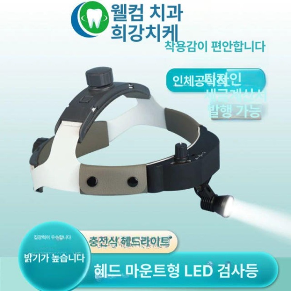 프리미엄 수술용 랜턴 헤드 라이트 고휘도 충전 후레쉬 구강 병원 기본형 밝기 20000LUX - 상세 이미지 3
