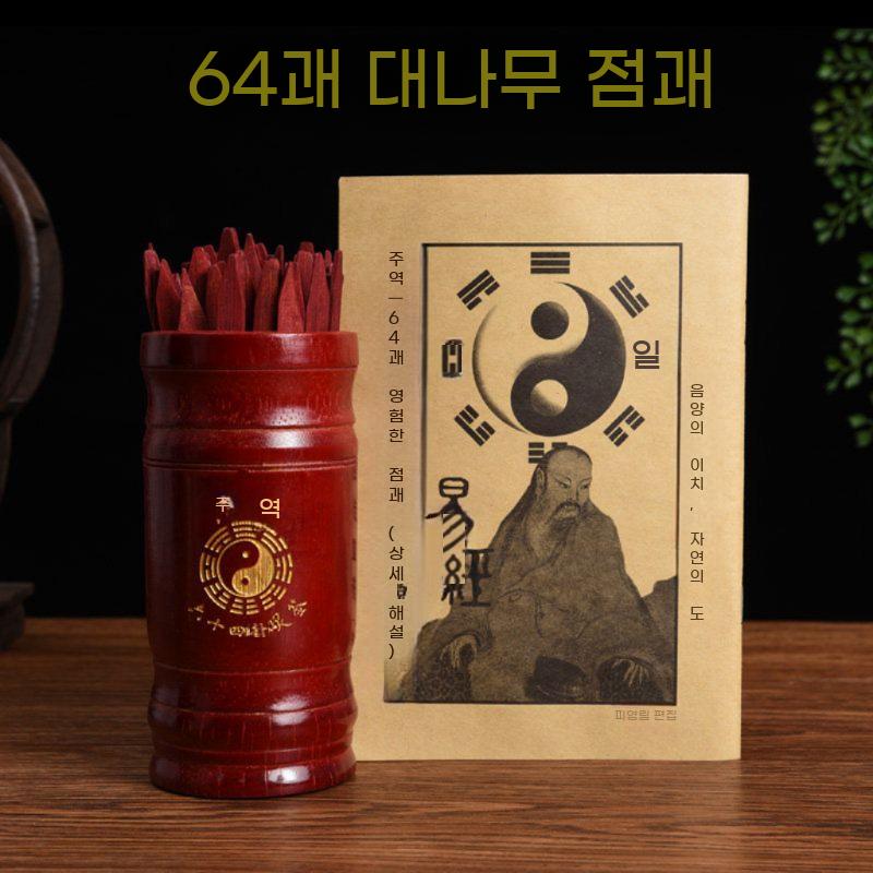 황동 주역 점술 64괘 산통 소원성취 태극괘 - 상세 이미지 4