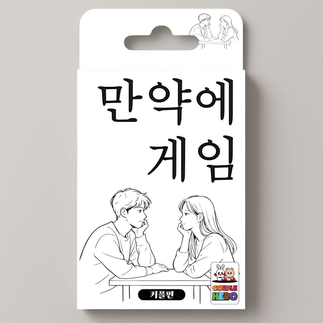 [만약에게임 커플편] 밸런스 진실 커플 연인 단체 카드 보드 질문 복불복 대화 공감 게임 제품 이미지