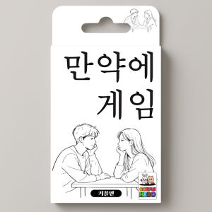 [만약에게임 커플편] 밸런스 진실 커플 연인 단체 카드 보드 질문 복불복... 실사용 후기 | 효과 있을까? - 상품 이미지 1