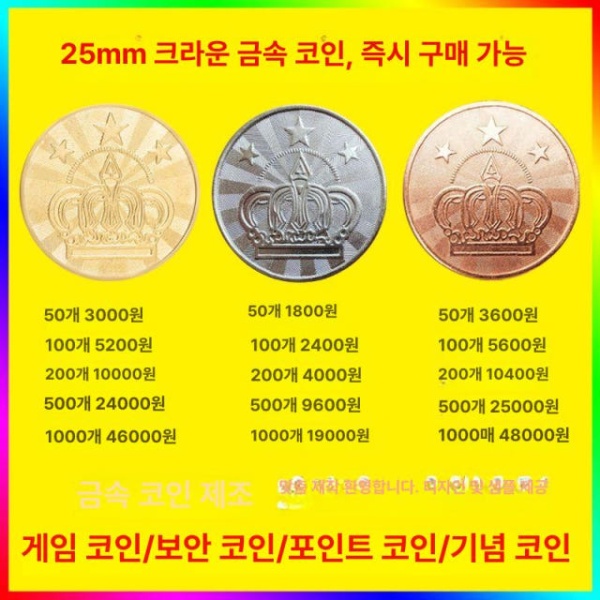 레트로 아케이드 오락실 게임기 추억의 코인 슛팅 카페 대형 골드 크라운 50개 25mm 크라운 동전 50개 25mm - 상품 이미지