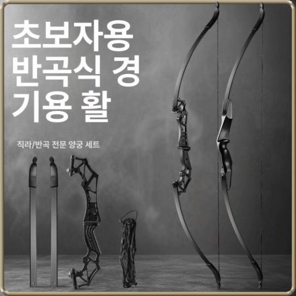 최고급 리커브보우 양궁활 전통 각궁 스포츠용 연습용 전통활 청소년 반곡궁++초보 입문 - 상세 이미지 2