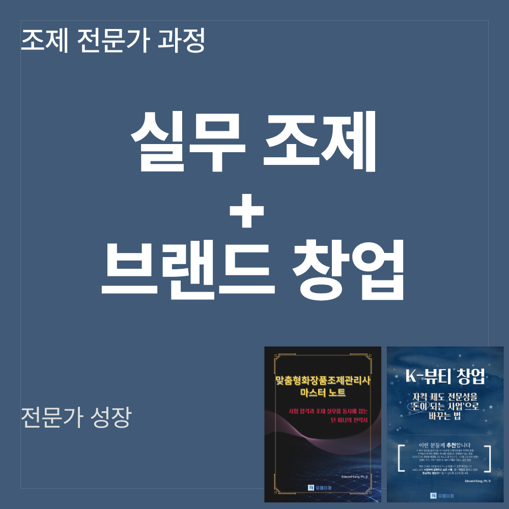 맞춤형화장품조제관리사 전문가 패키지 시험 합격·조제 실무·K뷰티 창업 전략 이미지