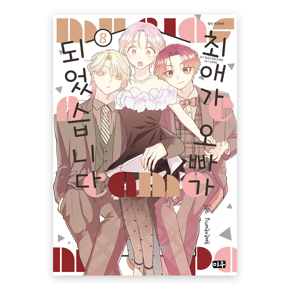 (대원씨아이) 최애가 오빠가 되었습니다 8권 솔직 독서 후기 | 읽어볼 만할까? - 대표 이미지