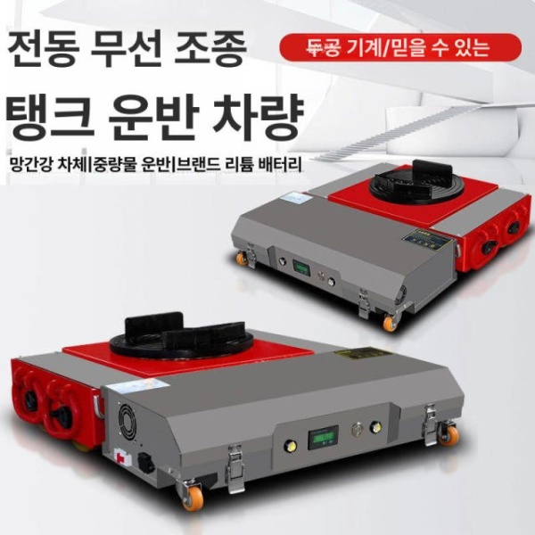 파워풀 전동 리튬 운반기 도비대차 구르마 중량물 손수레 전지 고급형 20T 리튬 전액 - 상세 이미지 2