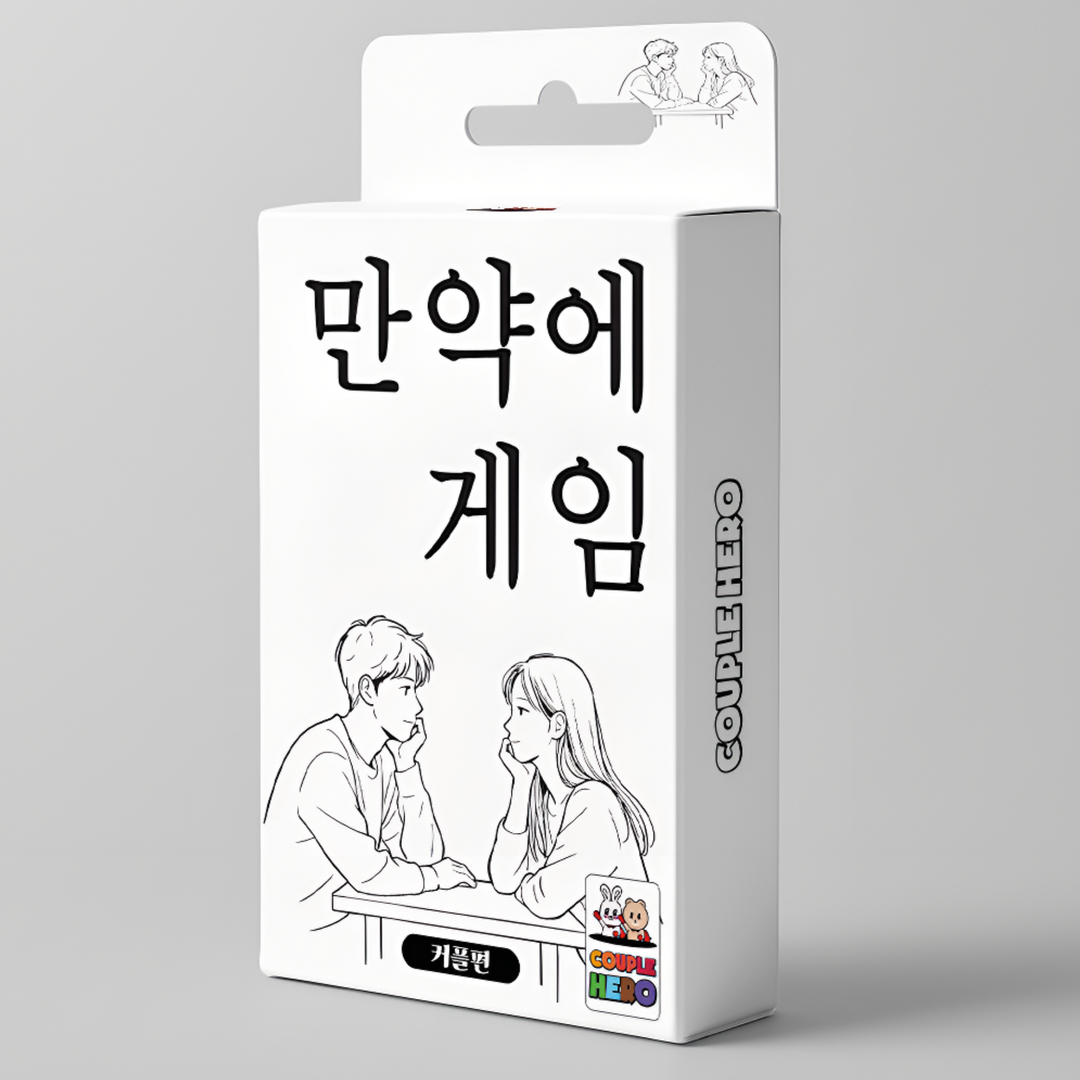 [만약에게임 커플편] 밸런스 진실 커플 연인 단체 카드 보드 질문 복불복 대화 공감 게임 이미지 2