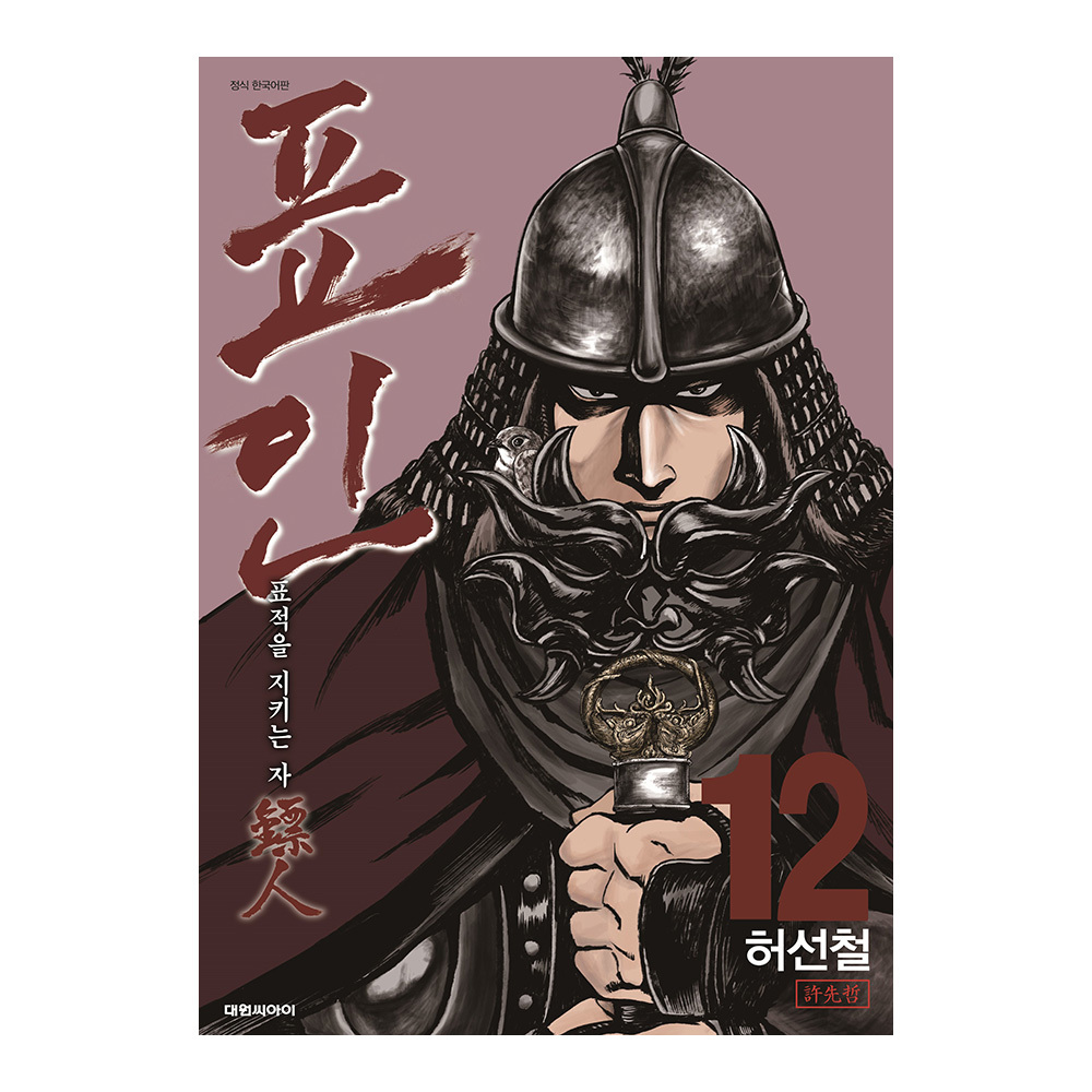 [대원씨아이] 표인, 표적을 지키는 자 12권 제품 이미지