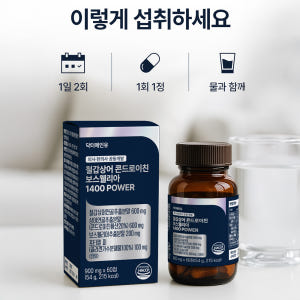철갑상어 콘드로이친 보스웰리아 1400파워 상어연골 CS6형 저분자콜라겐... 맛있게 먹은 솔직 후기 - 상품 이미지 4