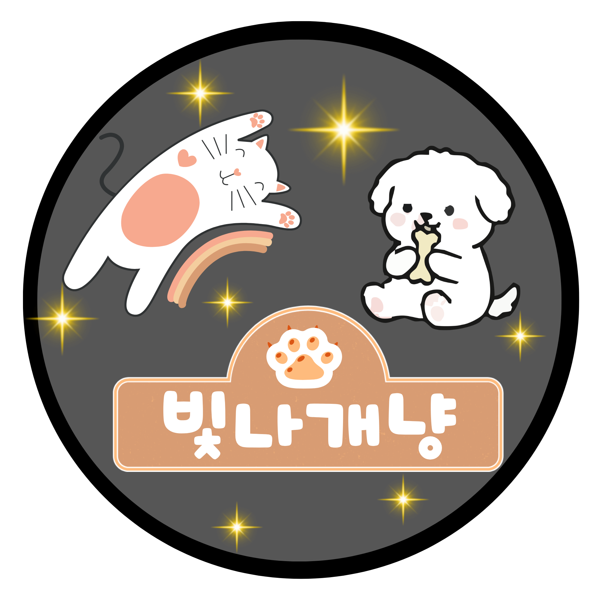 빛나개냥 스토어 로고