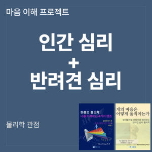 마음 물리 통합 패키지 인간 심리·반려견 행동 이해 과학 교양 전자책 솔직 독서 후기 | 읽어볼 만할까? - 상품 이미지 1