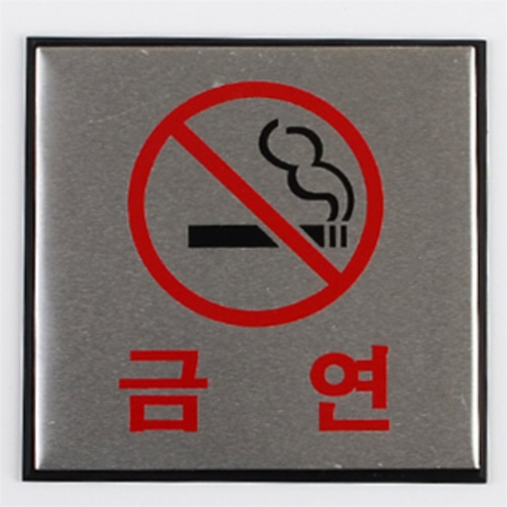 라이즈올 사각 알루미늄 금연표지판 흡연금지안내 위생관리표지 사무실금연사인 - 상품 이미지