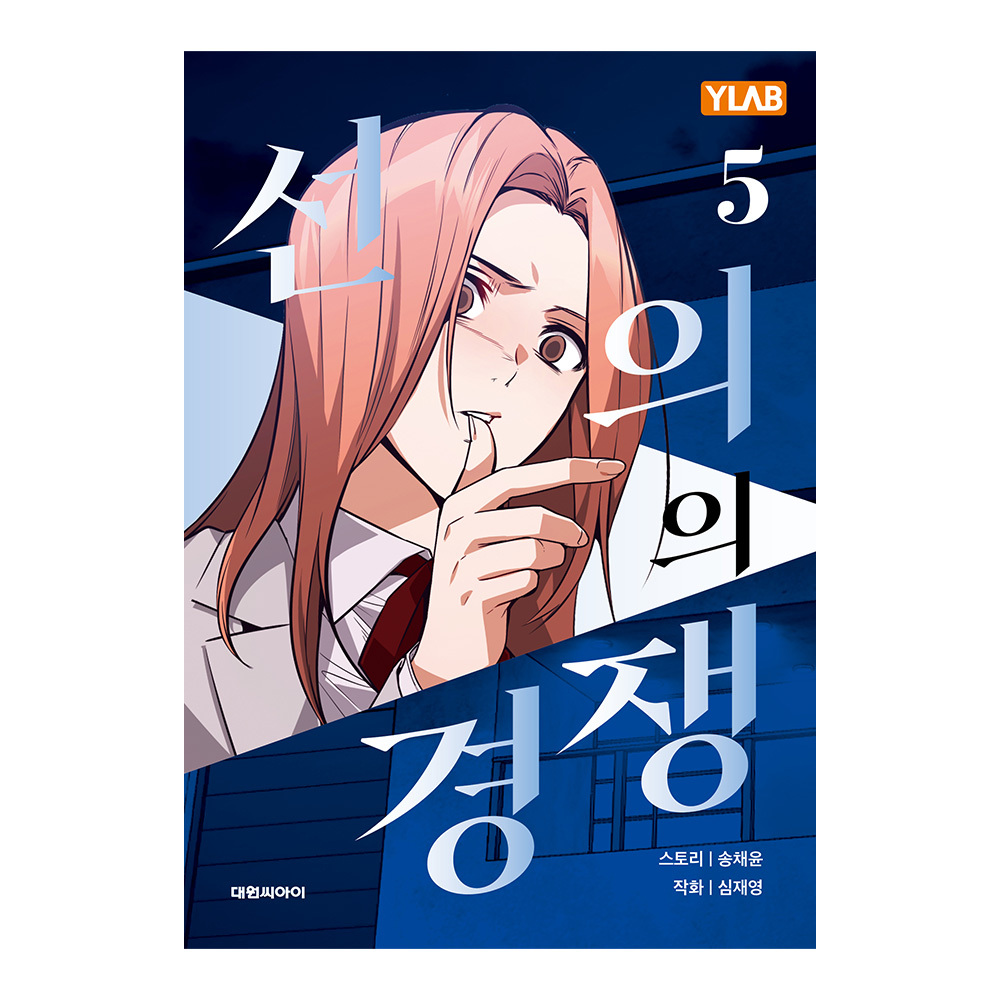 대원씨아이 선의의 경쟁 5권 제품 이미지