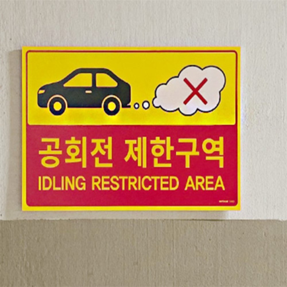 라이즈올 공회전 제한구역 안내 표지판 공회전금지표지판 - 상품 이미지