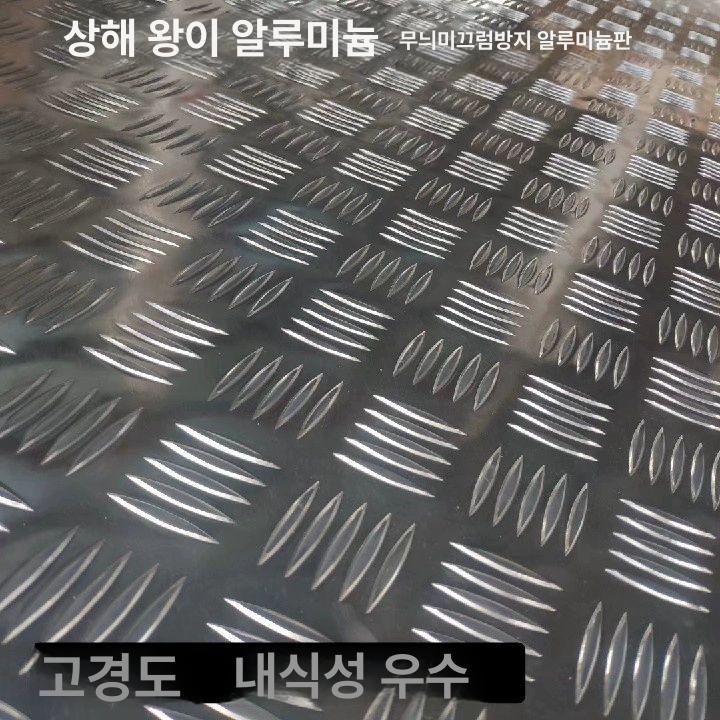 체크플레이트 체크 철판 몽땅 무늬 강판 바닥 체크판 판재 논슬립 알루미늄체크판 작업장 - 상품 이미지