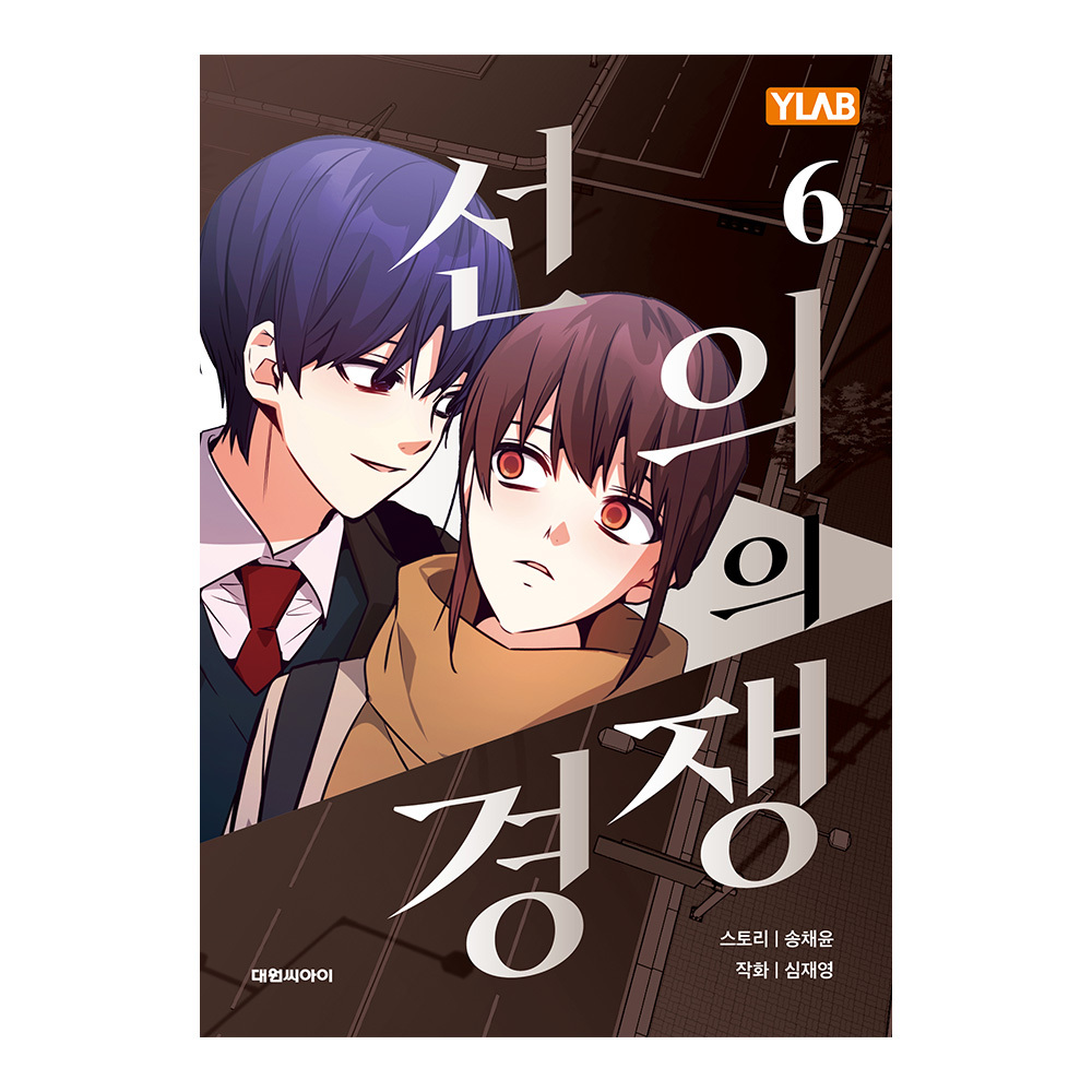 대원씨아이 선의의 경쟁 6권 제품 이미지