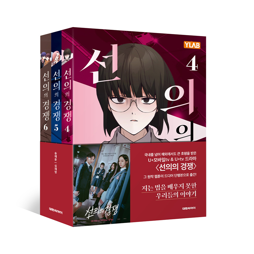 대원씨아이 선의의 경쟁 4-6권 세트 제품 이미지