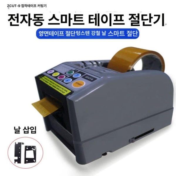고성능 자동테이프절단기 ZCUT-9 60mm 테이프커팅기부품 ZCUT-9 국산 칼날 제외 - 상품 이미지