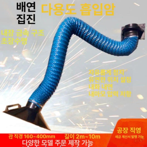 프리미엄 암 후드 집진기 후렉시블 덕트 국소 호스 수집 주름관 벽걸이식 2m 160mm - 상품 이미지