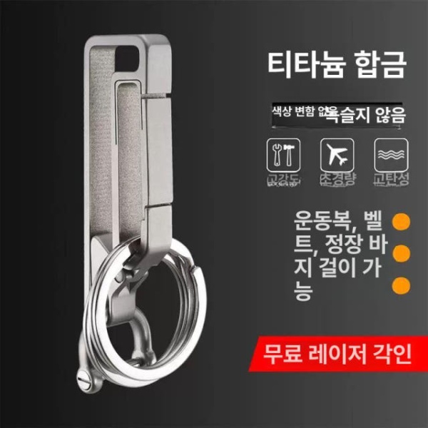 프리미엄 티타늄 차키 허리벨트 키링 열쇠고리 분실 구성 기본 기본형+스테인리스스틸소형일반말굽클립 - 상품 이미지