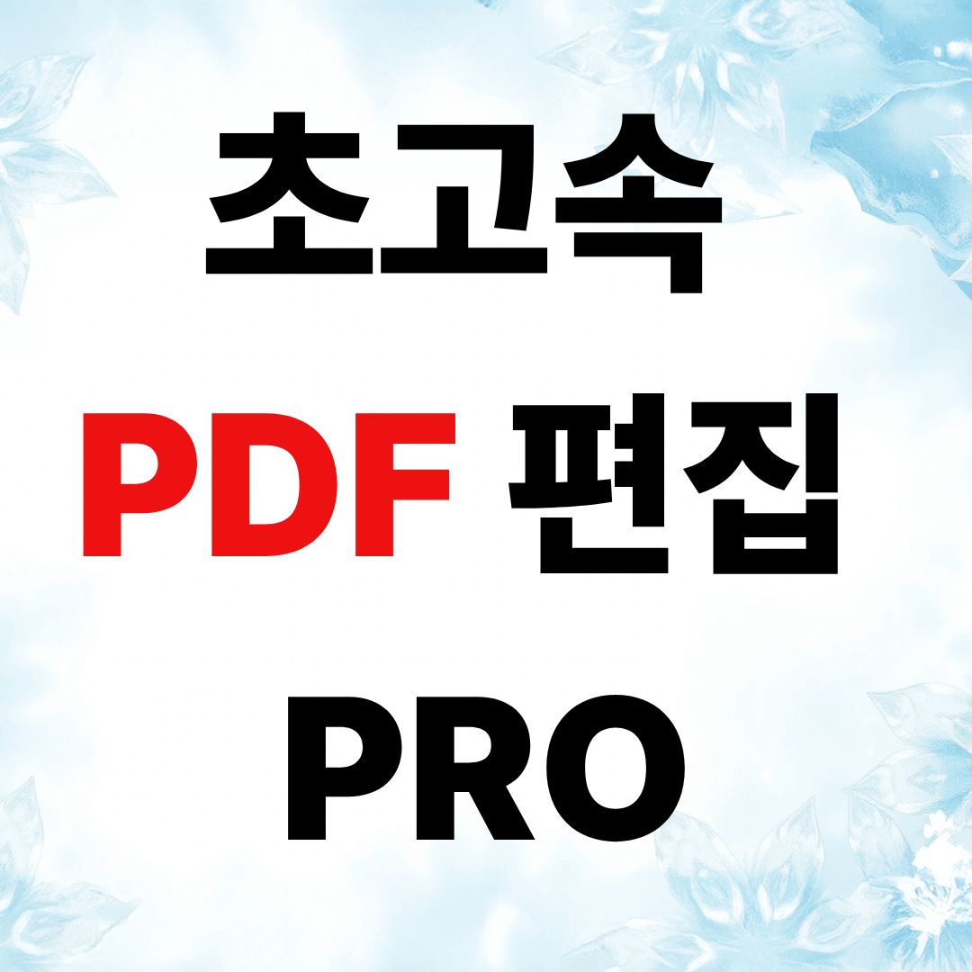 초고속 PDF 편집기 PRO 텍스트 추출 OCR 페이지 나누기 합치기 이미지 변환 프로그램 - 상품 이미지