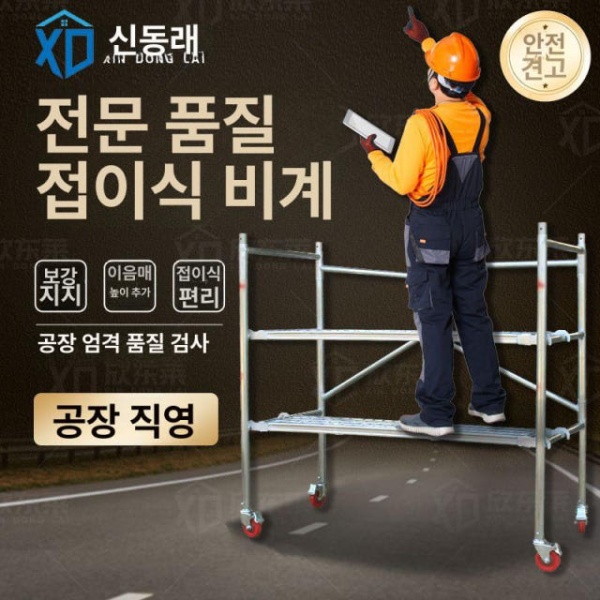 프리미엄 시스템비계 이동식 작업대 아시바 높이조절 시스템 높이 1.2m 바퀴제외 70m 2개 - 상품 이미지