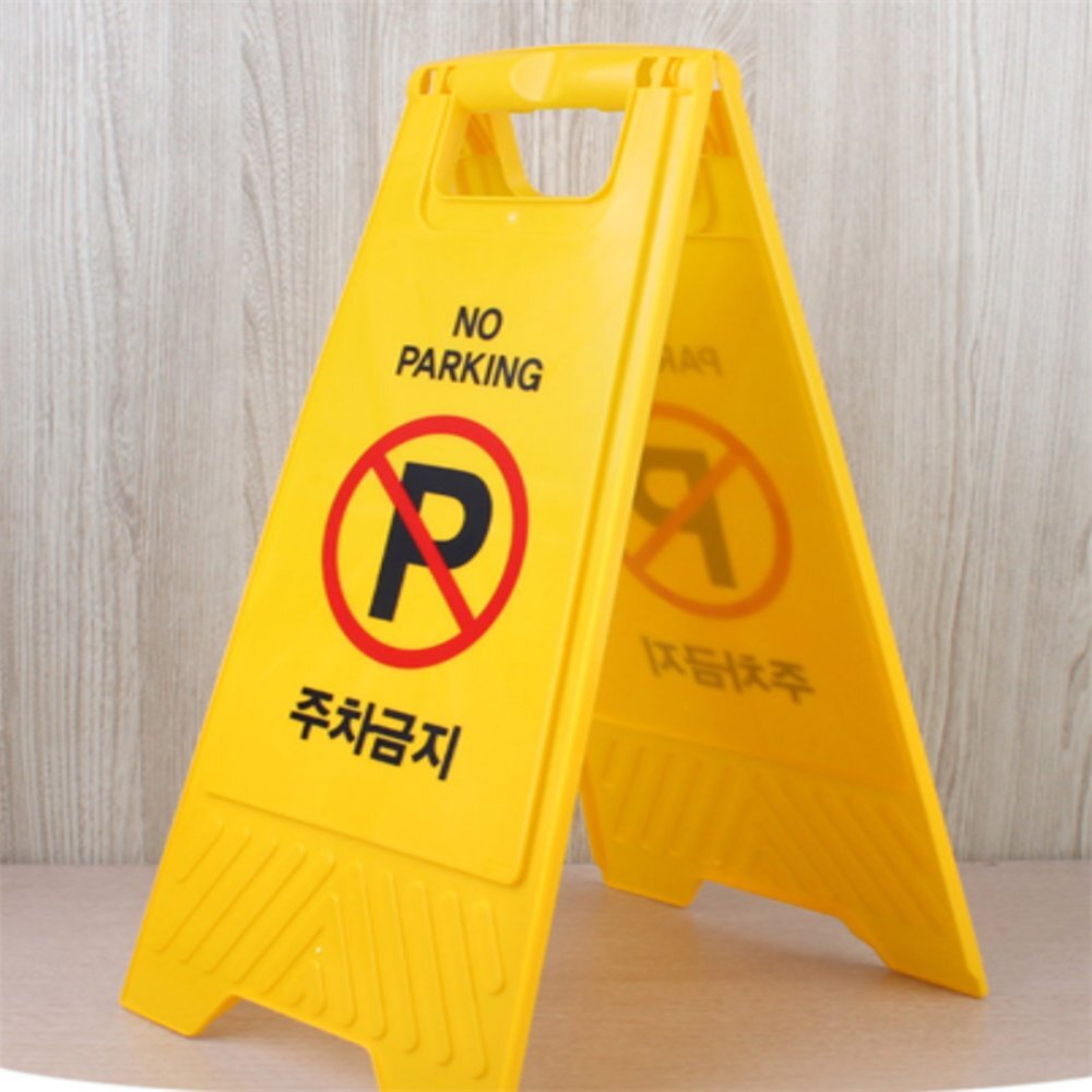 라이즈올 A형 접이식 주차금지 표지판 아파트주차안내 공사구역안내판 접이식경고표지 - 상품 이미지