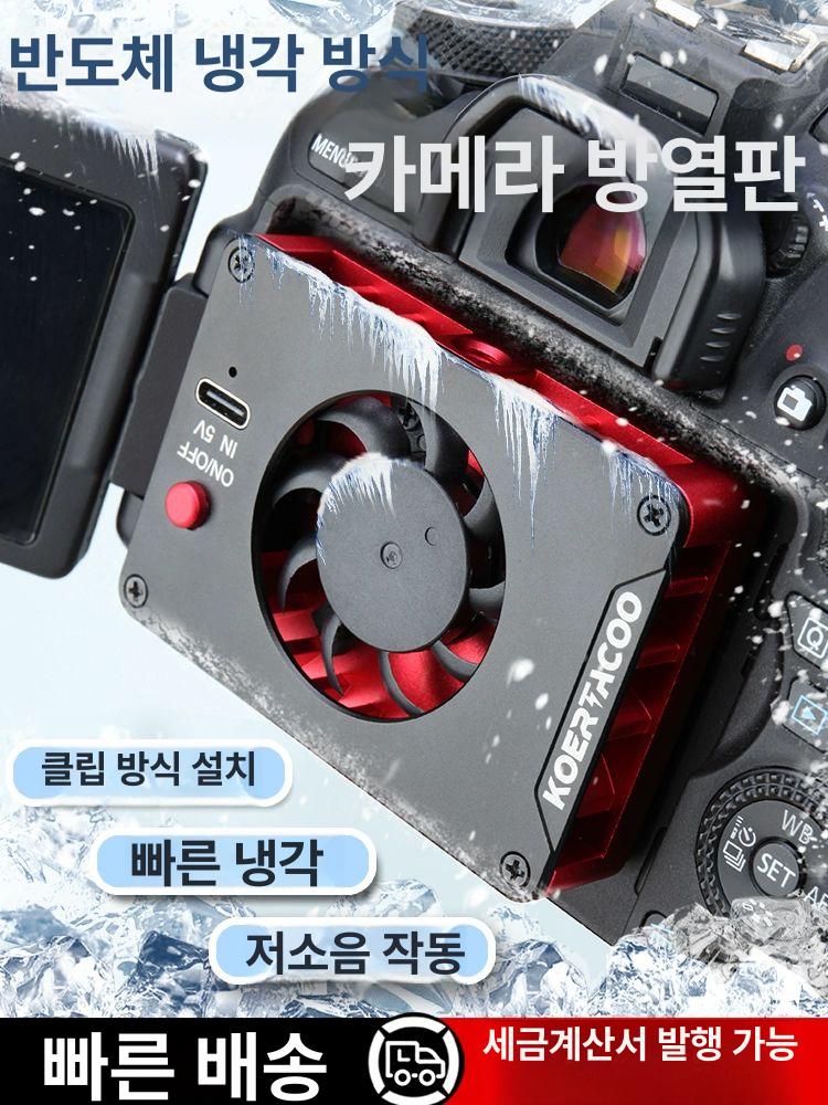 카메라 냉각팬 온도조절 라디에이터 촬영용 방열팬 고정 A7M4 ZVE10 A7C 2세대 FX3 R6 - 상세 이미지 2