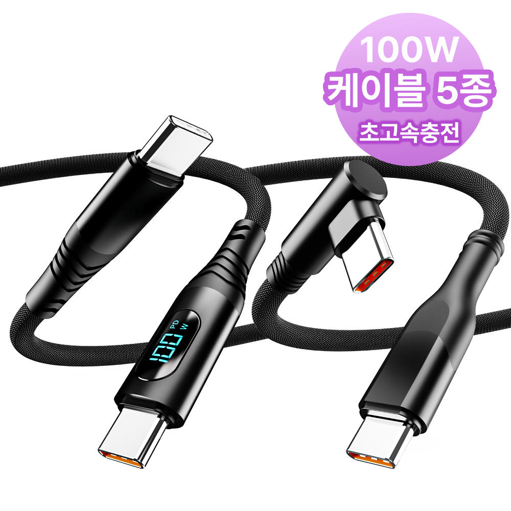 C to C 초고속 충전 케이블 5종