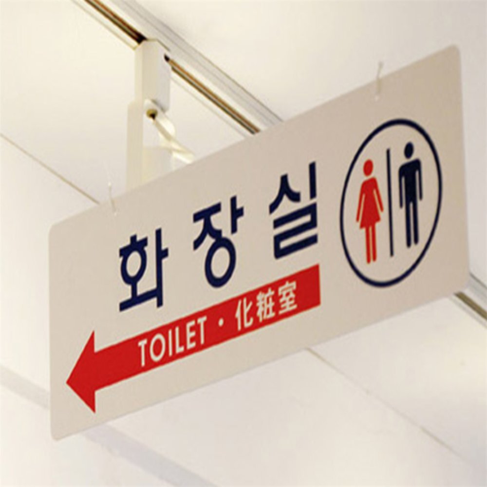라이즈올 걸이형 양면 화장실 표지판 천장걸이사인 건물내부표시 위생관리사인 - 상품 이미지