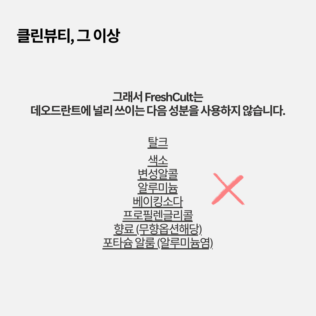 프레시컬트 무향 데오드란트- 땀냄새 나기 전 방지 -색소침착 케어 - 민감성 피부 -옷 묻음 제로 -  알루미늄프리 FreshCult 이미지 4