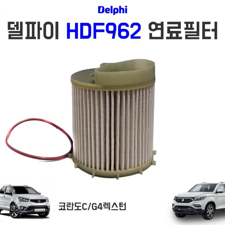 델파이 HDF962 연료필터 렉스턴 400504 00085A 스포츠칸 카트리지 22476 34000 6721803009 연료휠타 - 상품 이미지